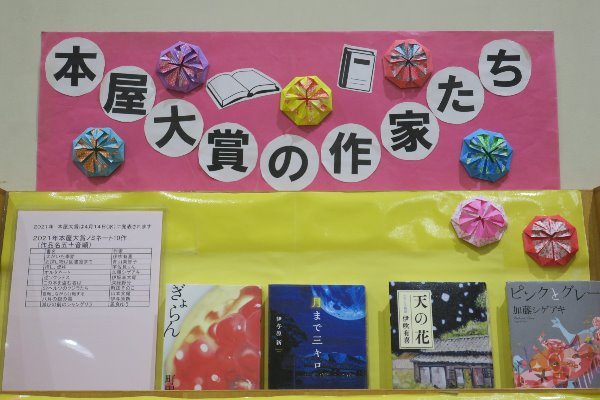 大庭市民図書館YA展示「本屋大賞の作家たち」